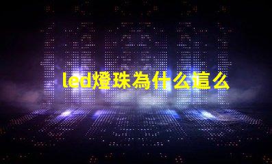 led燈珠為什么這么燙 led燈珠回收多少一斤